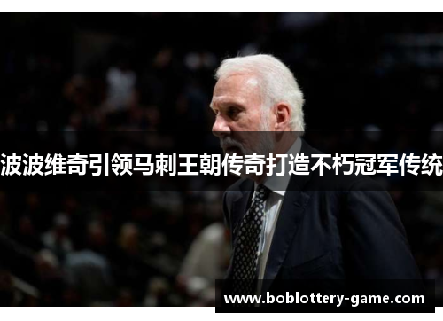 波波维奇引领马刺王朝传奇打造不朽冠军传统