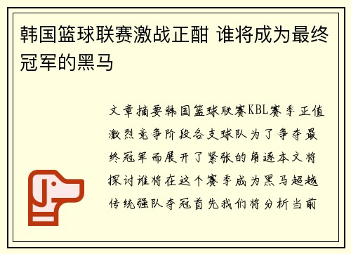 韩国篮球联赛激战正酣 谁将成为最终冠军的黑马