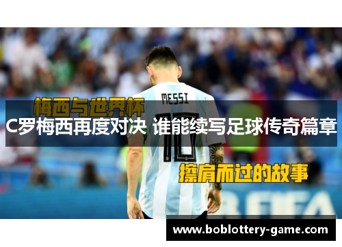 C罗梅西再度对决 谁能续写足球传奇篇章
