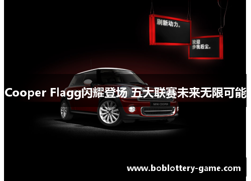 Cooper Flagg闪耀登场 五大联赛未来无限可能