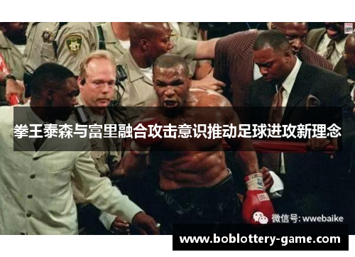 拳王泰森与富里融合攻击意识推动足球进攻新理念