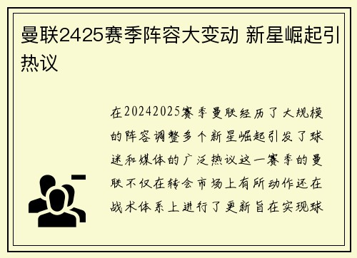 曼联2425赛季阵容大变动 新星崛起引热议