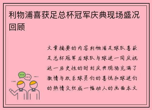利物浦喜获足总杯冠军庆典现场盛况回顾
