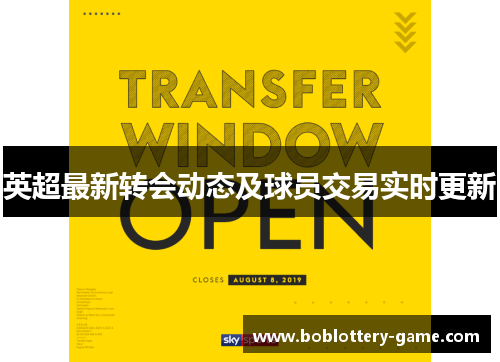 英超最新转会动态及球员交易实时更新