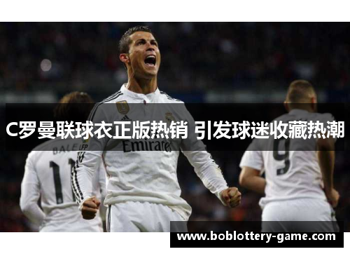 C罗曼联球衣正版热销 引发球迷收藏热潮