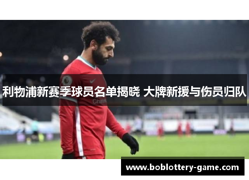 利物浦新赛季球员名单揭晓 大牌新援与伤员归队