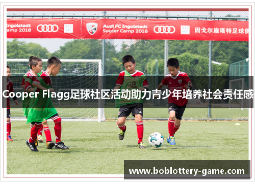 Cooper Flagg足球社区活动助力青少年培养社会责任感