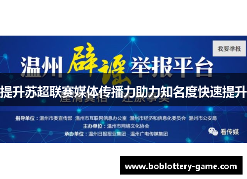 提升苏超联赛媒体传播力助力知名度快速提升
