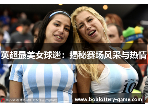 英超最美女球迷：揭秘赛场风采与热情