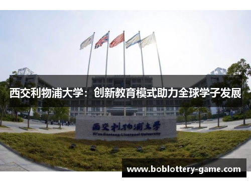 西交利物浦大学：创新教育模式助力全球学子发展