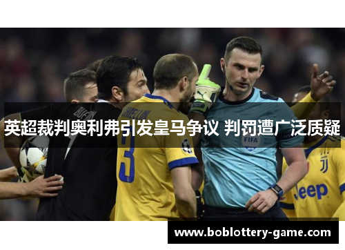 英超裁判奥利弗引发皇马争议 判罚遭广泛质疑