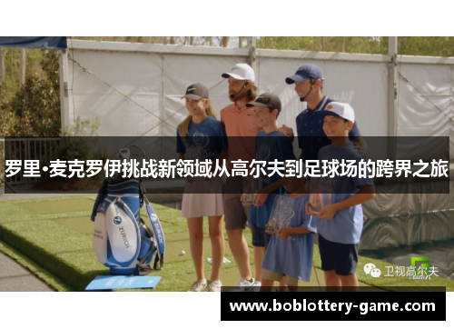 罗里·麦克罗伊挑战新领域从高尔夫到足球场的跨界之旅