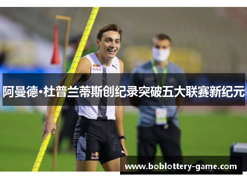 阿曼德·杜普兰蒂斯创纪录突破五大联赛新纪元