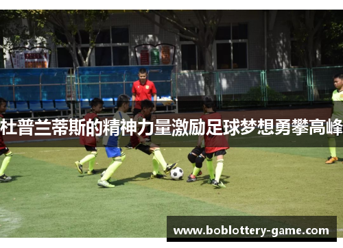 杜普兰蒂斯的精神力量激励足球梦想勇攀高峰